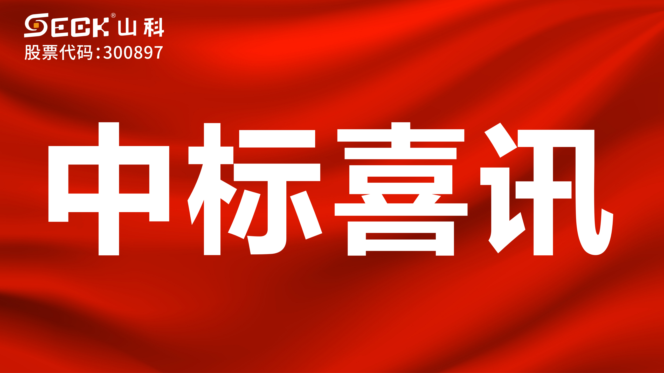 關(guān)于中標(biāo)無(wú)磁、超聲、電磁水表采購(gòu)項(xiàng)目的喜訊